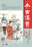 今古传奇·单月号（2016年3月）在线阅读