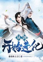 从剑开始进化在线阅读
