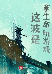 這波是拿生命玩游戲