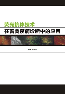 熒光抗體技術在畜禽疫病診斷中的應用