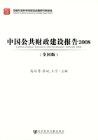 中国公共财政建设报告：全国版（2008）