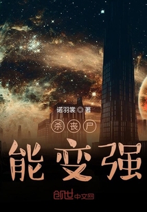 殺喪尸能變強