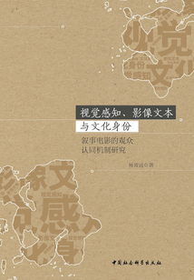 視覺感知、影像文本與文化身份：敘事電影的觀眾認(rèn)同機(jī)制研究