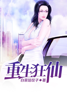 重生狂仙