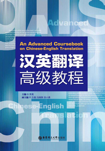 漢英翻譯高級教程