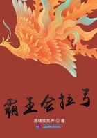 霸王會拉弓在線閱讀