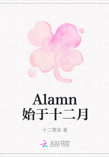Alamn始于十二月