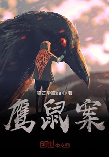 鷹鼠案