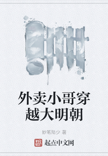 外卖小哥穿越大明朝