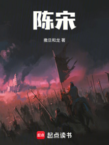 陳宋