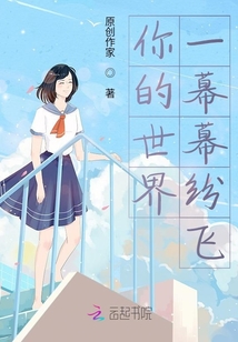 你的世界一幕幕紛飛