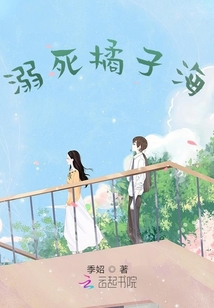 溺死橘子海