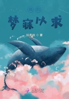 她的梦寐以求