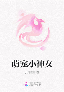 萌寵小神女
