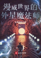 美漫世界的外星魔法师