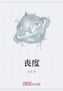 丧度