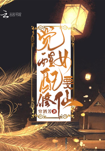 覺醒女配要修仙