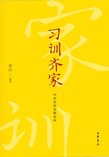 習訓齊家：中華傳統家教家風