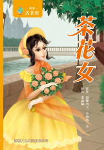 新雅·名著馆：茶花女