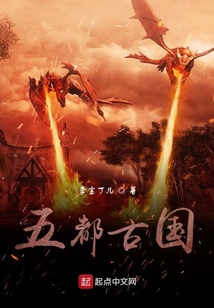 五都古國(guó)