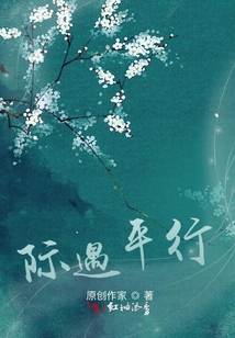 際遇平行