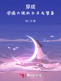 穿成深情大佬的白月光替身