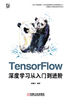 TensorFlow深度学习从入门到进阶