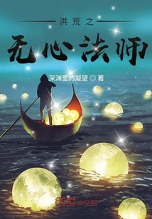 洪荒之無心法師