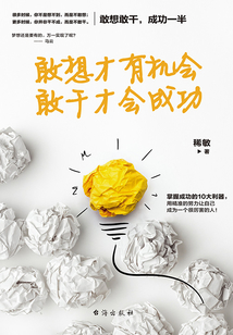 敢想才有機會,敢干才會成功