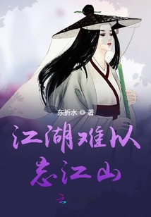 江湖難以忘江山