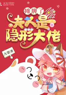 攤牌了，夫人是隱形大佬