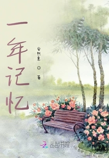 一年記憶