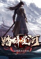 踏碎星河在线阅读