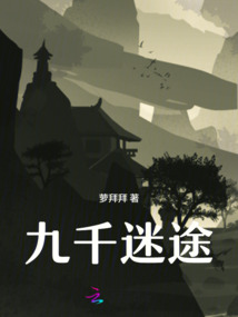 九千迷途