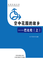 空中花园的故乡：巴比伦上（世界历史百科）在线阅读