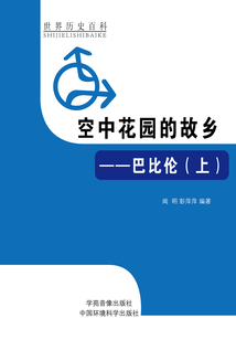 空中花園的故鄉：巴比倫上（世界歷史百科）