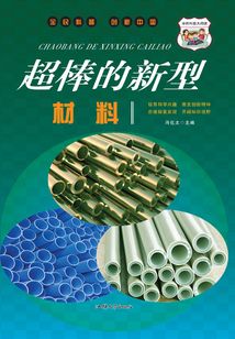 超棒的新型材料