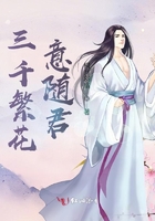 三千繁花意隨君在線閱讀