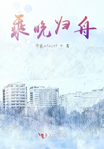 乘晚歸舟