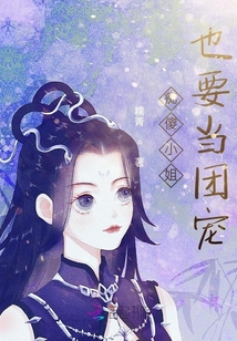 妖精小姐也要當團寵
