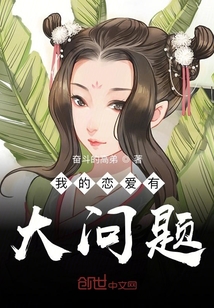 我的戀愛有大問題