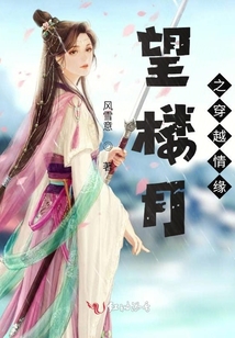 望樓月之穿越情緣