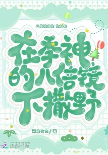 在季神的八倍鏡下撒野
