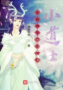 在超神學院里面的小道士