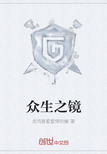 眾生之鏡