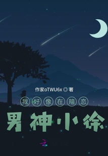 我好像在暗戀男神小徐