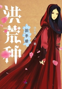 洪荒種田手冊