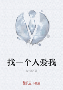 找一個(gè)人愛我