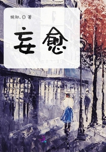 妄愈