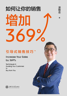 如何讓你的銷售增加369%：引導式銷售技巧